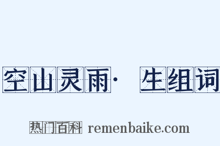 空山灵雨·生组词是什么意思的图片